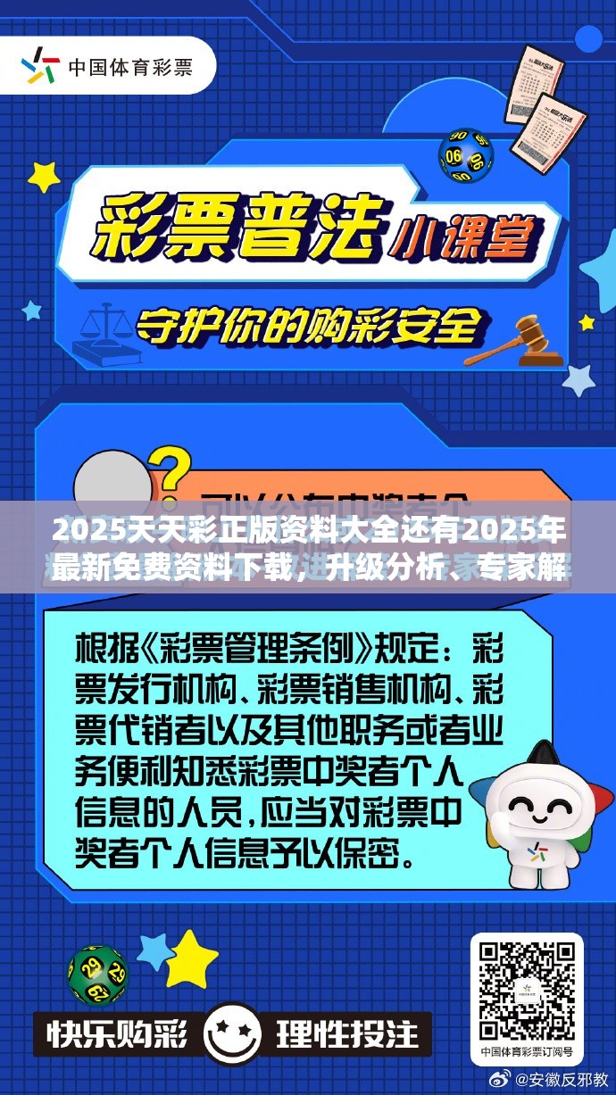 2025天天彩正版资料大全还有2025年最新免费资料下载，升级分析、专家解读解释与落实,谨防华而不实包装