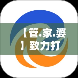 【管.家.婆】致力打造,火热全网!及【彩.霸.王】致力打造,火热全网!最新动态深度解析与前瞻视频报道
