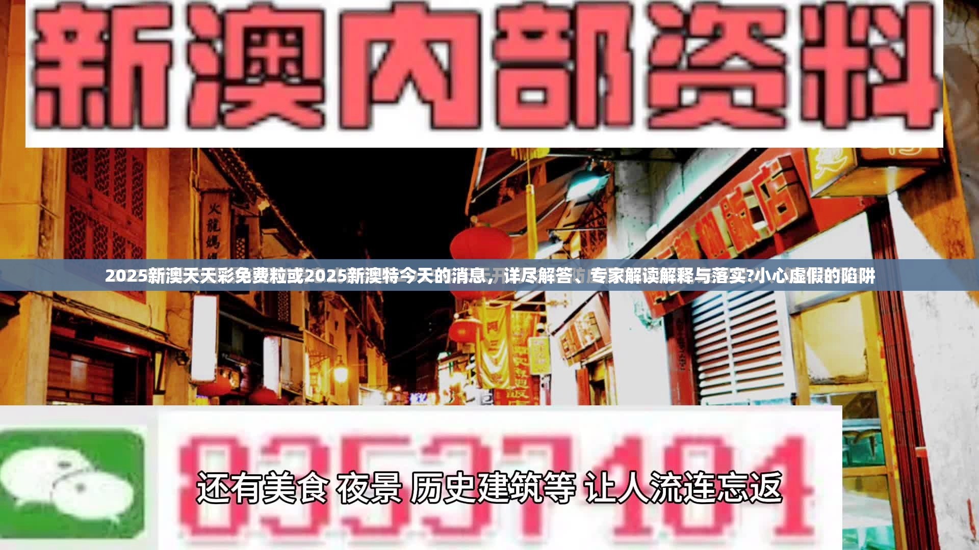 2025新澳天天彩免费粒或2025新澳特今天的消息，详尽解答、专家解读解释与落实?小心虚假的陷阱