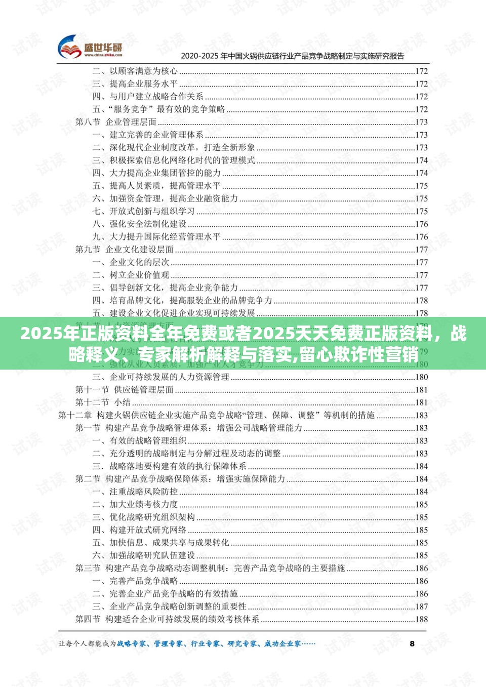 2025年正版资料全年免费或者2025天天免费正版资料，战略释义、专家解析解释与落实,留心欺诈性营销