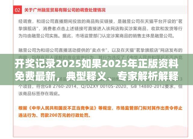 开奖记录2025如果2025年正版资料免费最新，典型释义、专家解析解释与落实?小心误导宣传风险