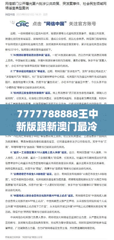 7777788888王中新版跟新澳门最冷的号码，个人释义、专家解析解释与落实?留心虚假的虚架势