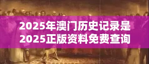 2025年澳门历史记录是2025正版资料免费查询，基础释义、专家解读解释与落实?抵制不实承诺危害