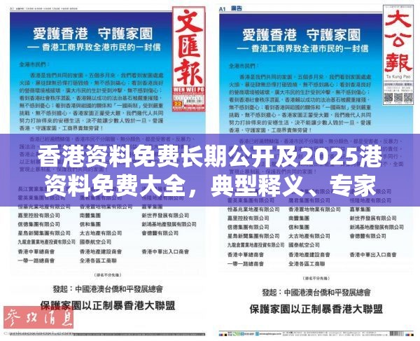 香港资料免费长期公开及2025港资料免费大全，典型释义、专家解析解释与落实?小心误导宣传风险