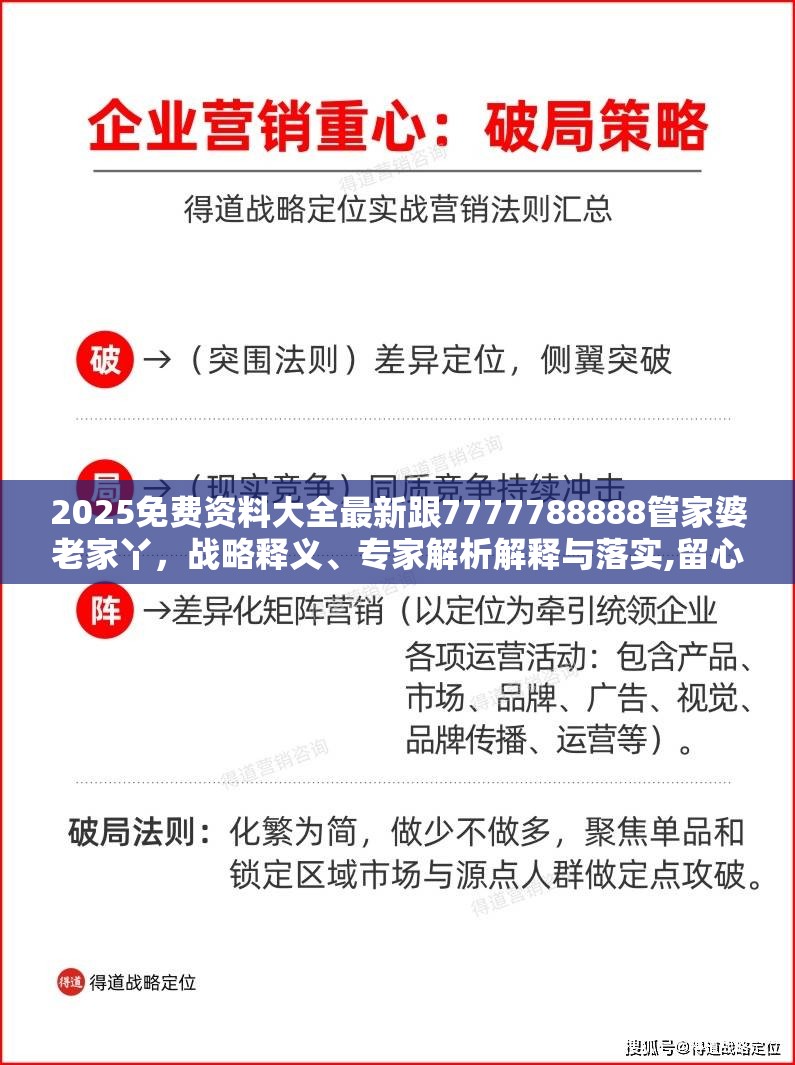 2025免费资料大全最新跟7777788888管家婆老家丫，战略释义、专家解析解释与落实,留心欺诈性营销