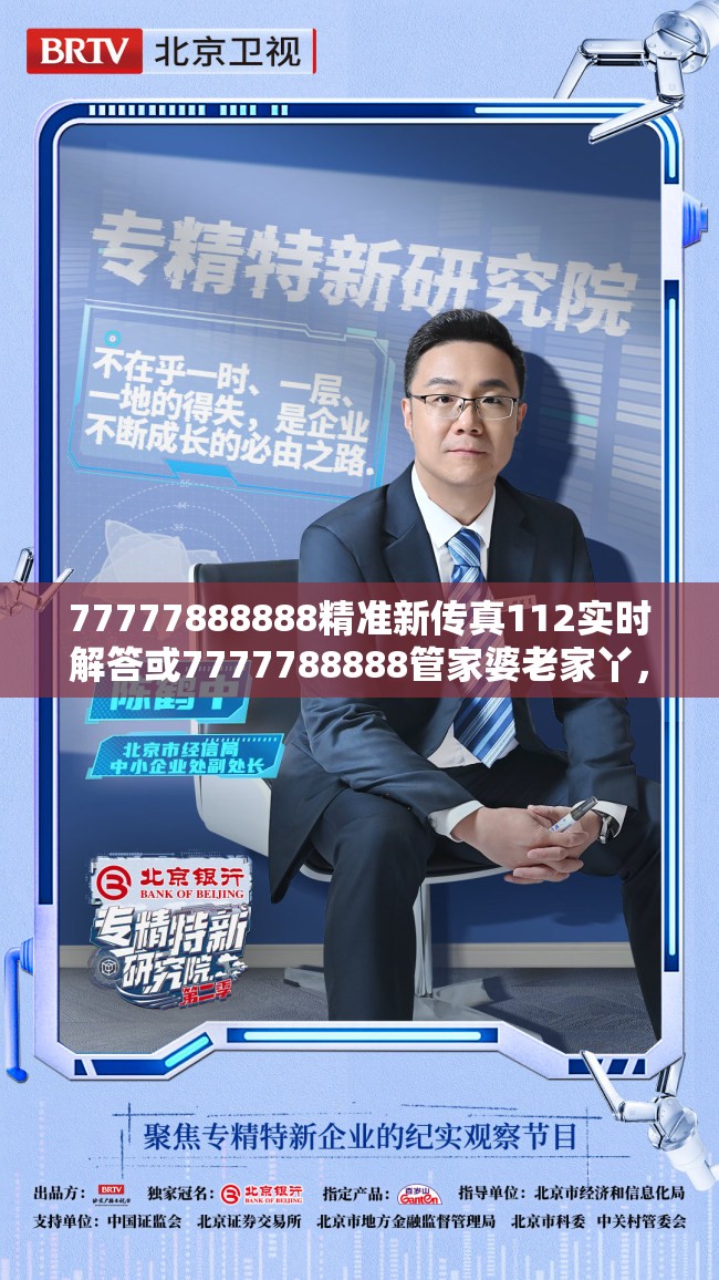 77777888888精准新传真112实时解答或7777788888管家婆老家丫，个人释义、专家解析解释与落实?留心虚假的虚架势