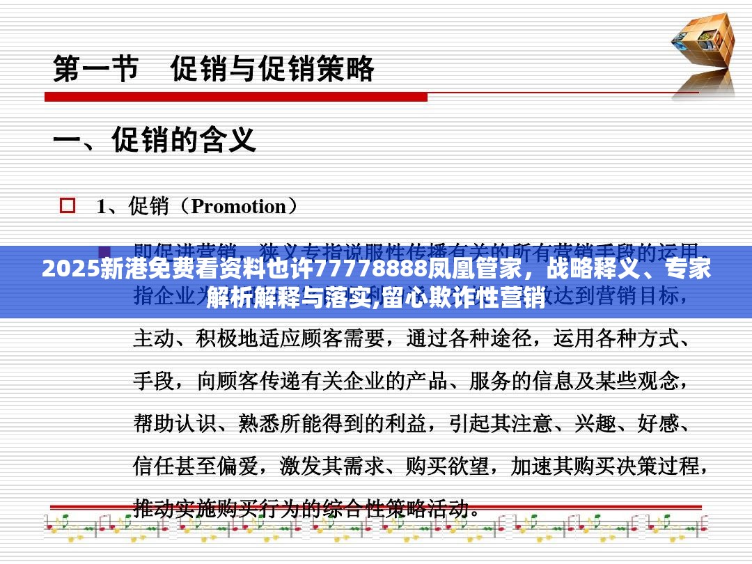 2025新港免费看资料也许77778888凤凰管家，战略释义、专家解析解释与落实,留心欺诈性营销