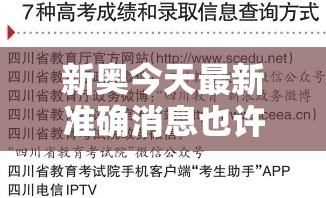 新奥今天最新准确消息也许2025新澳历史结果，基础释义、专家解析解释与落实?杜绝虚假诱导词