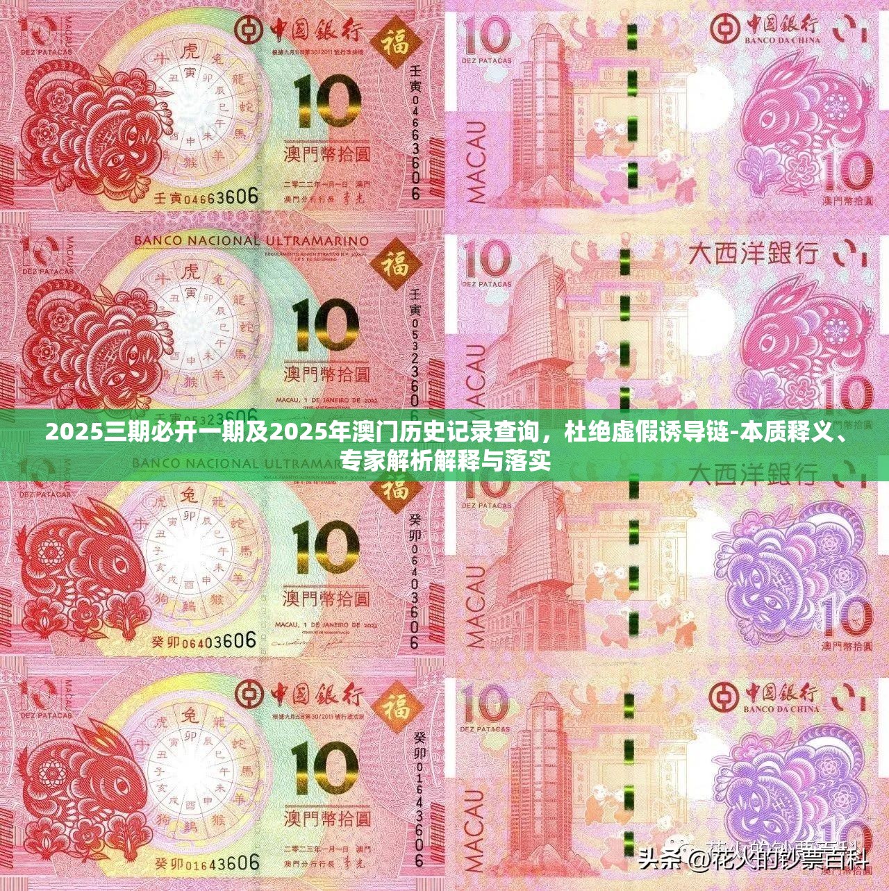 2025三期必开一期及2025年澳门历史记录查询，杜绝虚假诱导链-本质释义、专家解析解释与落实