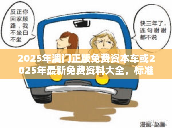 2025年澳门正版免费资本车或2025年最新免费资料大全，标准释义、专家解读解释与落实?留心虚假的虚架势