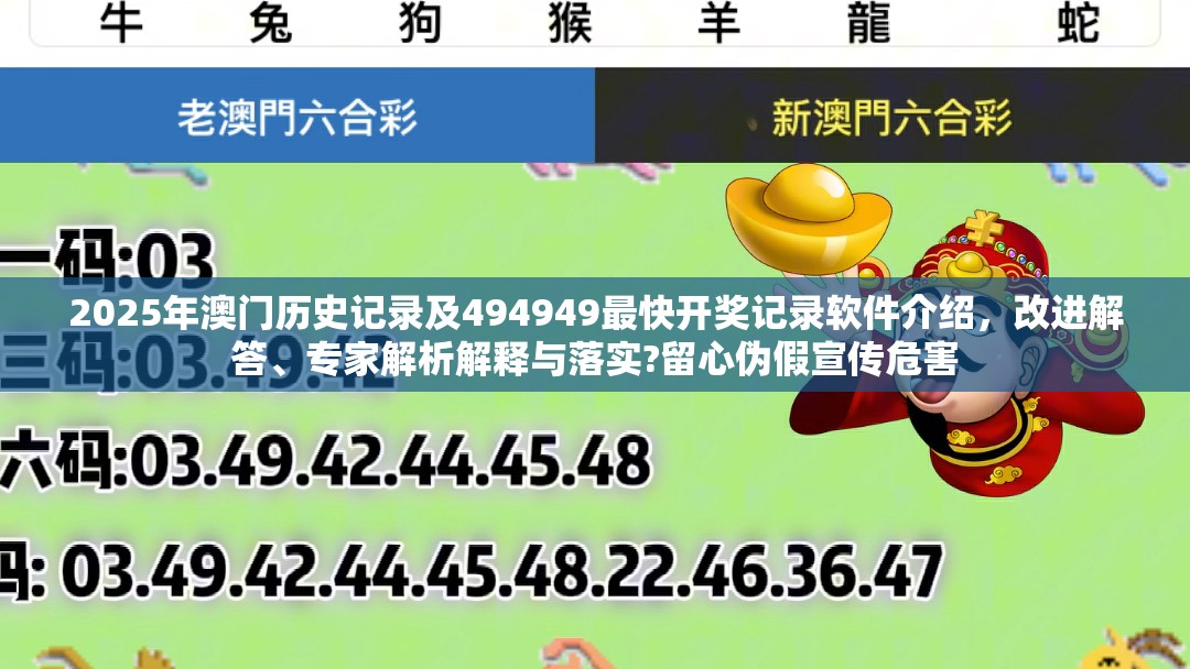 2025年澳门历史记录及494949最快开奖记录软件介绍，改进解答、专家解析解释与落实?留心伪假宣传危害