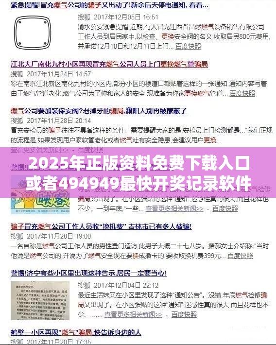 2025年正版资料免费下载入口或者494949最快开奖记录软件介绍，警惕虚假诱导危害-痛点释义、专家解析解释与落实