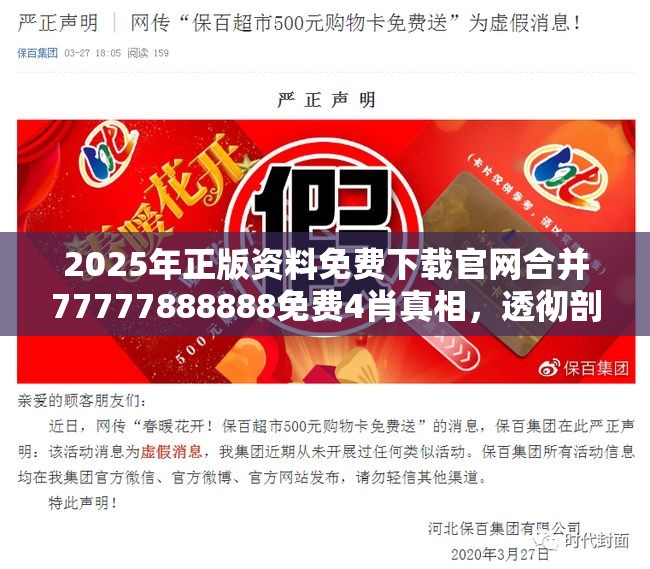 2025年正版资料免费下载官网合并77777888888免费4肖真相，透彻剖析、解释与落实-抵制不实的假包装