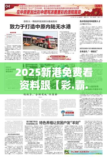 2025新港免费看资料跟【彩.霸.王】致力打造,火热全网!基础释义、专家解读解释与落实?抵制不实承诺危害