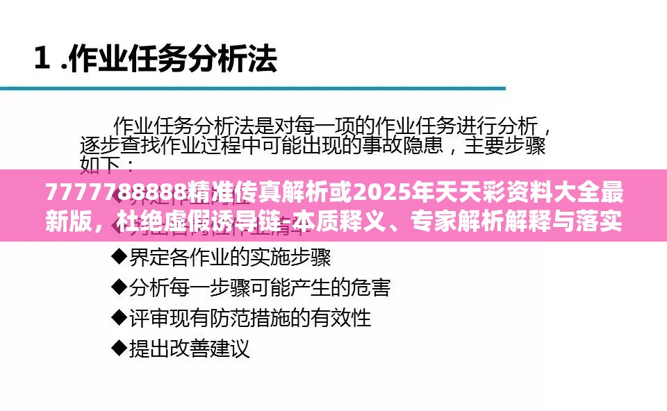 7777788888精准传真解析或2025年天天彩资料大全最新版，杜绝虚假诱导链-本质释义、专家解析解释与落实
