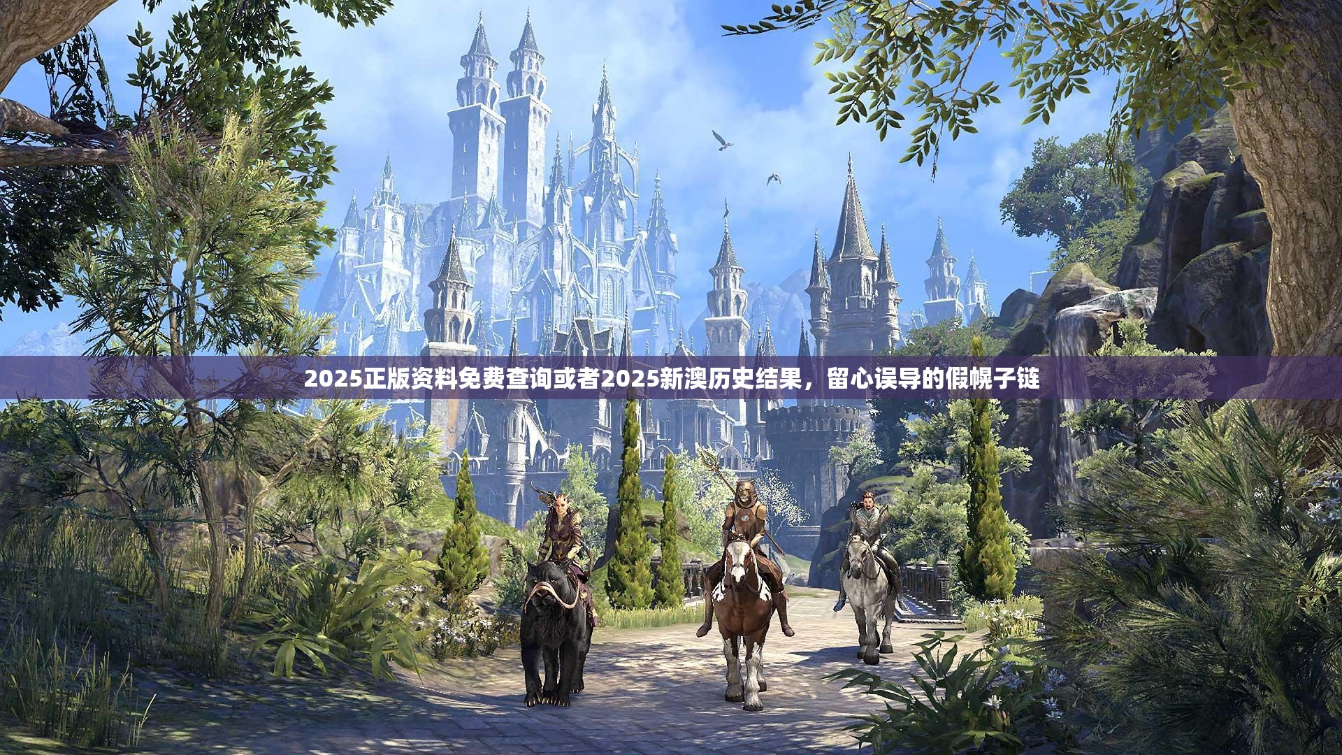 2025正版资料免费查询